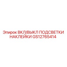 GS12765414 ВКЛ/ВЫКЛ ПОДСВЕТКИ НАКЛЕЙКИ Epiroc