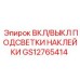 GS12765414 ВКЛ/ВЫКЛ ПОДСВЕТКИ НАКЛЕЙКИ Epiroc