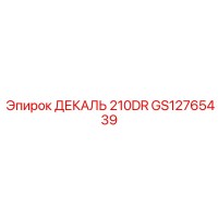 GS12765439 ДЕКАЛЬ 210DR Epiroc