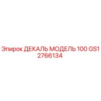 GS12766134 ДЕКАЛЬ МОДЕЛЬ 100 Epiroc
