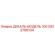 GS12766134 ДЕКАЛЬ МОДЕЛЬ 100 Epiroc