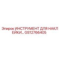 GS12766405 ИНСТРУМЕНТ ДЛЯ НАКЛЕЙКИ Epiroc