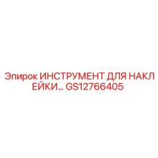 GS12766405 ИНСТРУМЕНТ ДЛЯ НАКЛЕЙКИ Epiroc