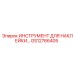 GS12766405 ИНСТРУМЕНТ ДЛЯ НАКЛЕЙКИ Epiroc