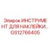 GS12766405 ИНСТРУМЕНТ ДЛЯ НАКЛЕЙКИ Epiroc