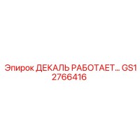 GS12766416 ДЕКАЛЬ РАБОТАЕТ Epiroc