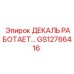 GS12766416 ДЕКАЛЬ РАБОТАЕТ Epiroc