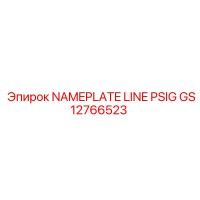 GS12766523 Табличка LINE PSIG Epiroc