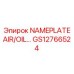 GS12766524 Табличка AIR/OIL Epiroc