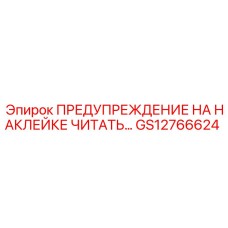 GS12766624 ПРЕДУПРЕЖДЕНИЕ НА НАКЛЕЙКЕ ЧИТАТЬ Epiroc