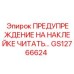 GS12766624 ПРЕДУПРЕЖДЕНИЕ НА НАКЛЕЙКЕ ЧИТАТЬ Epiroc