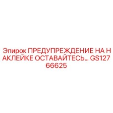 GS12766625 ПРЕДУПРЕЖДЕНИЕ НА НАКЛЕЙКЕ ОСТАВАЙТЕСЬ Epiroc