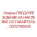 GS12766625 ПРЕДУПРЕЖДЕНИЕ НА НАКЛЕЙКЕ ОСТАВАЙТЕСЬ Epiroc