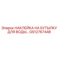 GS12767448 НАКЛЕЙКА НА БУТЫЛКУ ДЛЯ ВОДЫ Epiroc