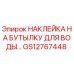 GS12767448 НАКЛЕЙКА НА БУТЫЛКУ ДЛЯ ВОДЫ Epiroc