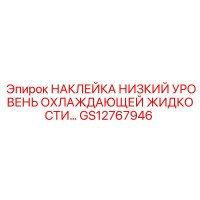 GS12767946 НАКЛЕЙКА НИЗКИЙ УРОВЕНЬ ОХЛАЖДАЮЩЕЙ ЖИДКОСТИ Epiroc