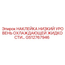 GS12767946 НАКЛЕЙКА НИЗКИЙ УРОВЕНЬ ОХЛАЖДАЮЩЕЙ ЖИДКОСТИ Epiroc