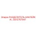 GS12767947 РАЗДЕЛИТЕЛЬ НАКЛЕЕК Epiroc