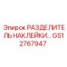 GS12767947 РАЗДЕЛИТЕЛЬ НАКЛЕЕК Epiroc