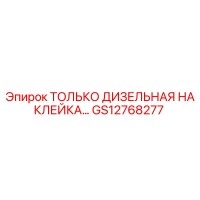 GS12768277 ТОЛЬКО ДИЗЕЛЬНАЯ НАКЛЕЙКА Epiroc