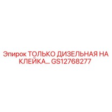 GS12768277 ТОЛЬКО ДИЗЕЛЬНАЯ НАКЛЕЙКА Epiroc