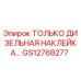 GS12768277 ТОЛЬКО ДИЗЕЛЬНАЯ НАКЛЕЙКА Epiroc