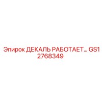 GS12768349 ДЕКАЛЬ РАБОТАЕТ Epiroc