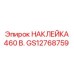 GS12768759 НАКЛЕЙКА 460 В. Epiroc
