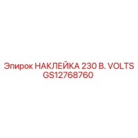 GS12768760 НАКЛЕЙКА 230 В. VOLTS Epiroc