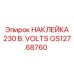 GS12768760 НАКЛЕЙКА 230 В. VOLTS Epiroc