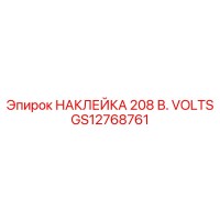 GS12768761 НАКЛЕЙКА 208 В. VOLTS Epiroc