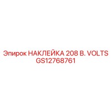 GS12768761 НАКЛЕЙКА 208 В. VOLTS Epiroc