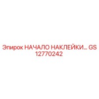 GS12770242 НАЧАЛО НАКЛЕЙКИ Epiroc