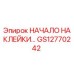 GS12770242 НАЧАЛО НАКЛЕЙКИ Epiroc