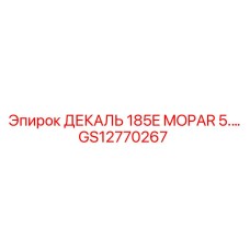 GS12770267 ДЕКАЛЬ 185E MOPAR 5 Epiroc
