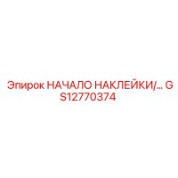 GS12770374 НАЧАЛО НАКЛЕЙКИ Epiroc