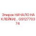 GS12770374 НАЧАЛО НАКЛЕЙКИ Epiroc