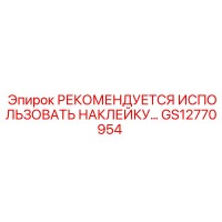 GS12770954 РЕКОМЕНДУЕТСЯ ИСПОЛЬЗОВАТЬ НАКЛЕЙКУ Epiroc