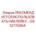 GS12770954 РЕКОМЕНДУЕТСЯ ИСПОЛЬЗОВАТЬ НАКЛЕЙКУ Epiroc