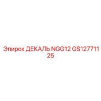 GS12771125 ДЕКАЛЬ NGG12 Epiroc
