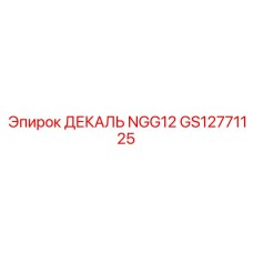 GS12771125 ДЕКАЛЬ NGG12 Epiroc