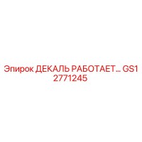 GS12771245 ДЕКАЛЬ РАБОТАЕТ… Epiroc