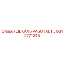 GS12771245 ДЕКАЛЬ РАБОТАЕТ… Epiroc