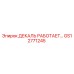 GS12771245 ДЕКАЛЬ РАБОТАЕТ… Epiroc