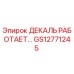 GS12771245 ДЕКАЛЬ РАБОТАЕТ… Epiroc