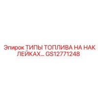 GS12771248 ТИПЫ ТОПЛИВА НА НАКЛЕЙКАХ… Epiroc