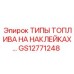 GS12771248 ТИПЫ ТОПЛИВА НА НАКЛЕЙКАХ… Epiroc
