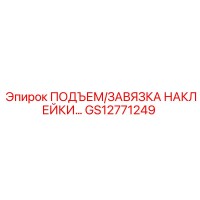 GS12771249 ПОДЪЕМ/ЗАВЯЗКА НАКЛЕЙКИ… Epiroc