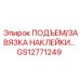 GS12771249 ПОДЪЕМ/ЗАВЯЗКА НАКЛЕЙКИ… Epiroc
