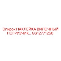 GS12771250 НАКЛЕЙКА ВИЛОЧНЫЙ ПОГРУЗЧИК… Epiroc